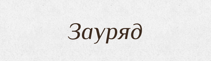 Зауряд — Російсько-український академічний словник (А–П)