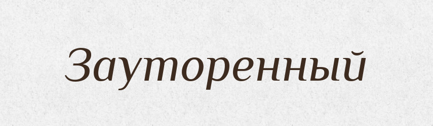 Зауторенный — Російсько-український академічний словник (А–П)