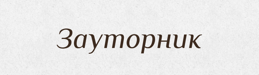 Зауторник — Російсько-український академічний словник (А–П)