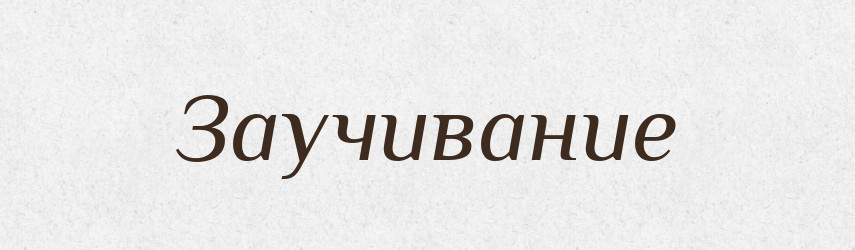 Заучивание — Російсько-український академічний словник (А–П)