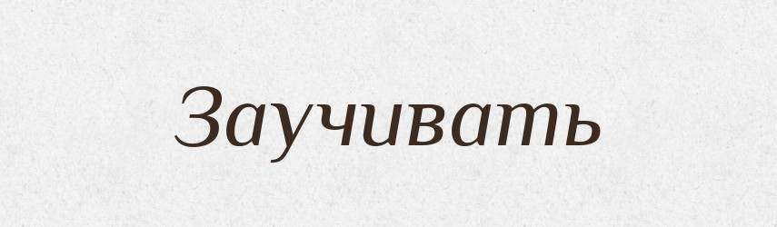 Заучивать — Російсько-український академічний словник (А–П)