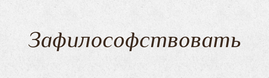 Зафилософствовать — Російсько-український академічний словник (А–П)
