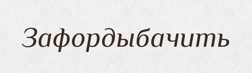 Зафордыбачить — Російсько-український академічний словник (А–П)