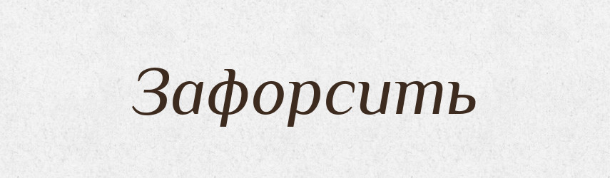Зафорсить — Російсько-український академічний словник (А–П)