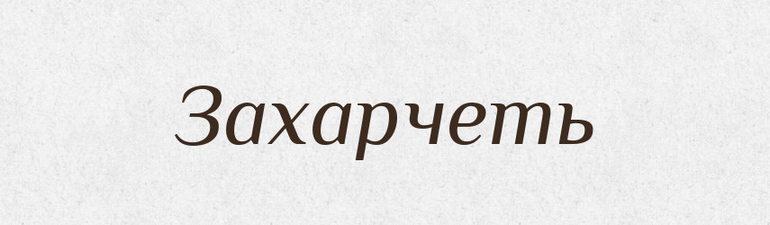 Захарчеть — Російсько-український академічний словник (А–П)