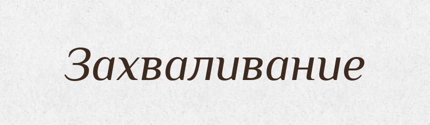 Захваливание — Російсько-український академічний словник (А–П)