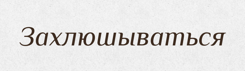 Захлюшываться — Російсько-український академічний словник (А–П)