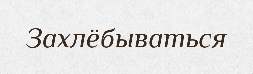 Захлёбываться — Російсько-український академічний словник (А–П)