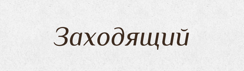 Заходящий — Російсько-український академічний словник (А–П)