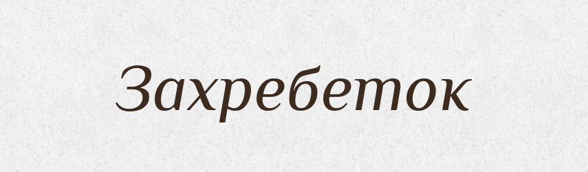 Захребеток — Російсько-український академічний словник (А–П)
