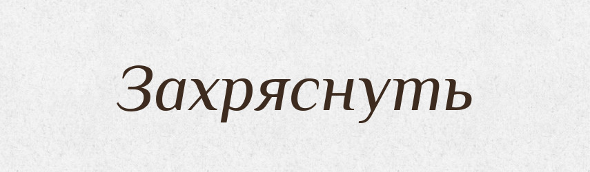 Захряснуть — Російсько-український академічний словник (А–П)