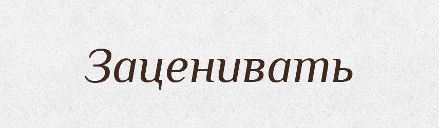 Заценивать — Російсько-український академічний словник (А–П)