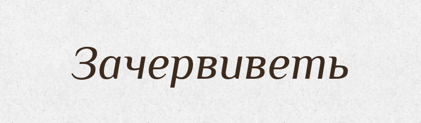 Зачервиветь — Російсько-український академічний словник (А–П)