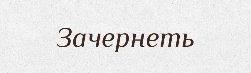 Зачернеть — Російсько-український академічний словник (А–П)