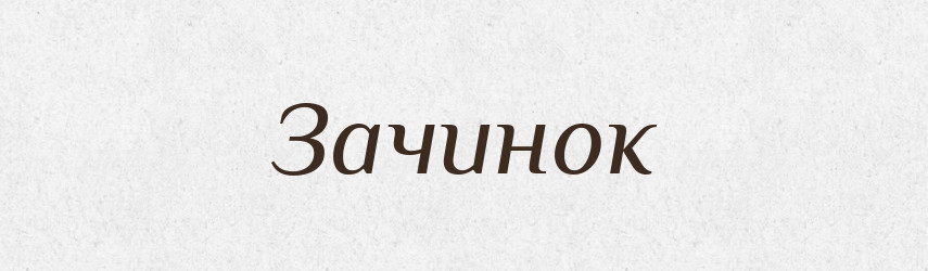 Зачинок — Російсько-український академічний словник (А–П)