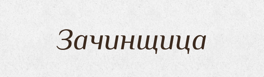 Зачинщица — Російсько-український академічний словник (А–П)