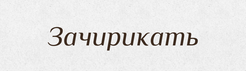Зачирикать — Російсько-український академічний словник (А–П)