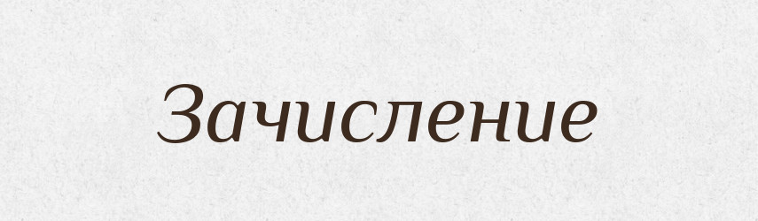 Зачисление — Російсько-український академічний словник (А–П)
