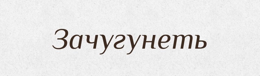 Зачугунеть — Російсько-український академічний словник (А–П)