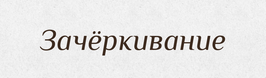 Зачёркивание — Російсько-український академічний словник (А–П)