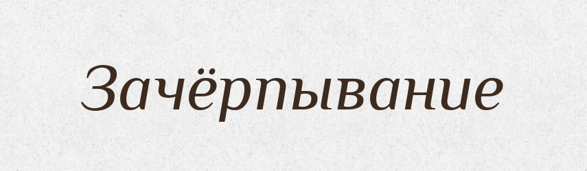 Зачёрпывание — Російсько-український академічний словник (А–П)