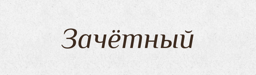 Зачётный — Російсько-український академічний словник (А–П)