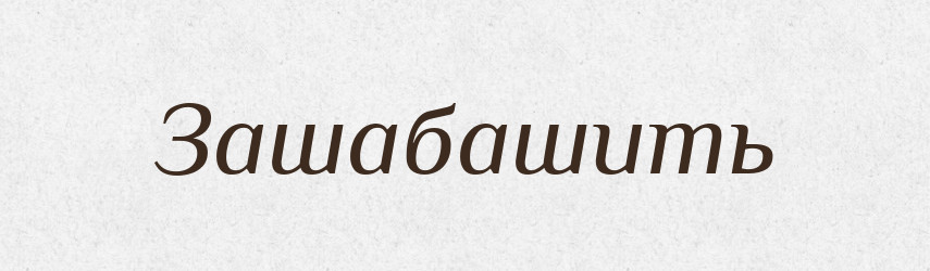 Зашабашить — Російсько-український академічний словник (А–П)