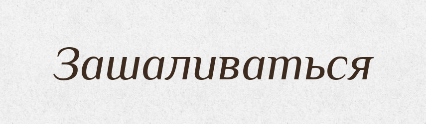 Зашаливаться — Російсько-український академічний словник (А–П)