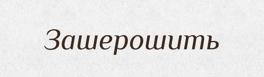 Зашерошить — Російсько-український академічний словник (А–П)