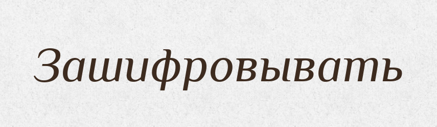 Зашифровывать — Російсько-український академічний словник (А–П)