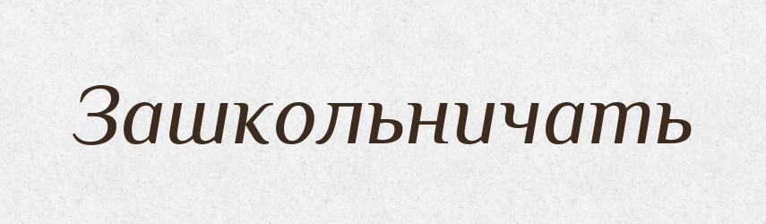 Зашкольничать — Російсько-український академічний словник (А–П)