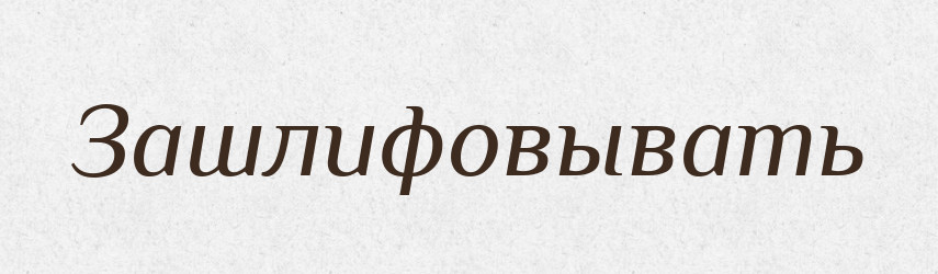 Зашлифовывать — Російсько-український академічний словник (А–П)
