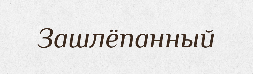 Зашлёпанный — Російсько-український академічний словник (А–П)