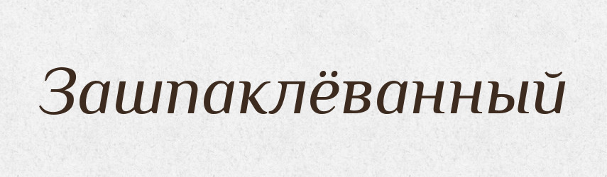 Зашпаклёванный — Російсько-український академічний словник (А–П)