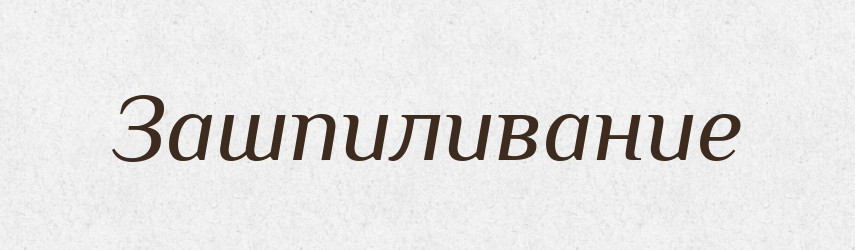 Зашпиливание — Російсько-український академічний словник (А–П)