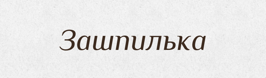 Зашпилька — Російсько-український академічний словник (А–П)