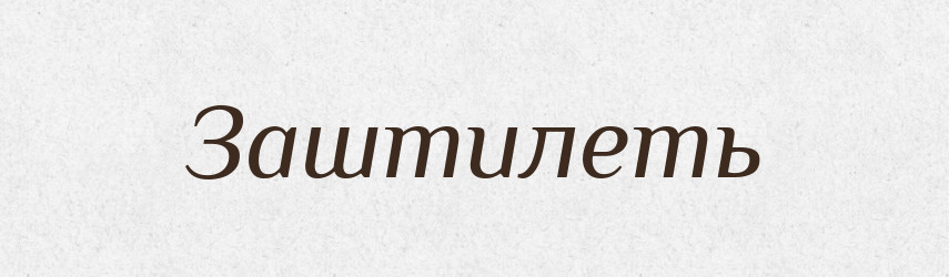 Заштилеть — Російсько-український академічний словник (А–П)