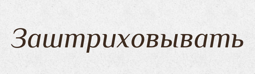Заштриховывать — Російсько-український академічний словник (А–П)