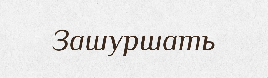 Зашуршать — Російсько-український академічний словник (А–П)
