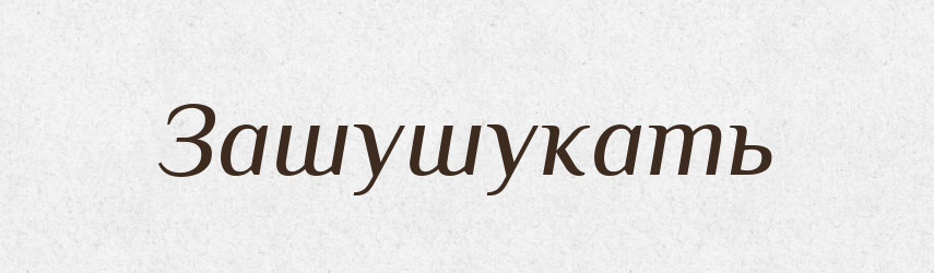 Зашушукать — Російсько-український академічний словник (А–П)