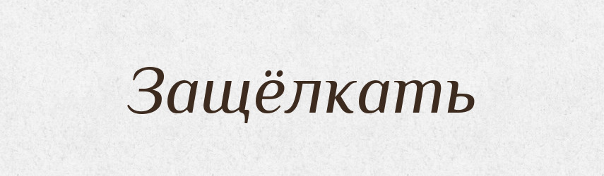Защёлкать — Російсько-український академічний словник (А–П)