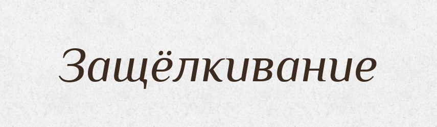 Защёлкивание — Російсько-український академічний словник (А–П)