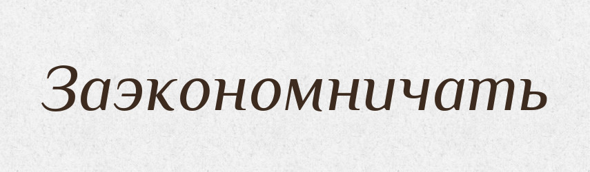 Заэкономничать — Російсько-український академічний словник (А–П)