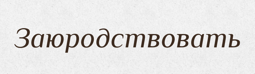 Заюродствовать — Російсько-український академічний словник (А–П)