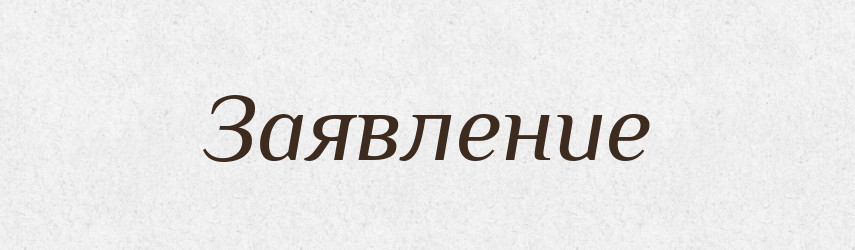 Заявление — Російсько-український академічний словник (А–П)