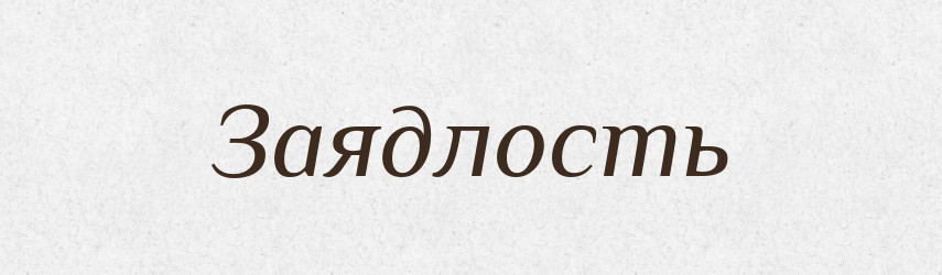 Заядлость — Російсько-український академічний словник (А–П)
