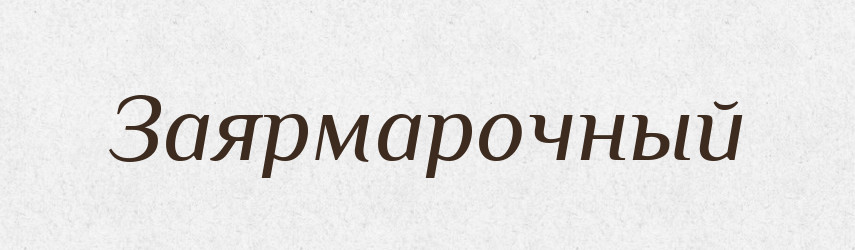 Заярмарочный — Російсько-український академічний словник (А–П)