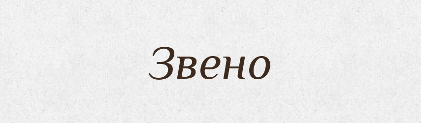 Звено — Російсько-український академічний словник (А–П)