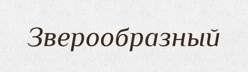 Зверообразный — Російсько-український академічний словник (А–П)