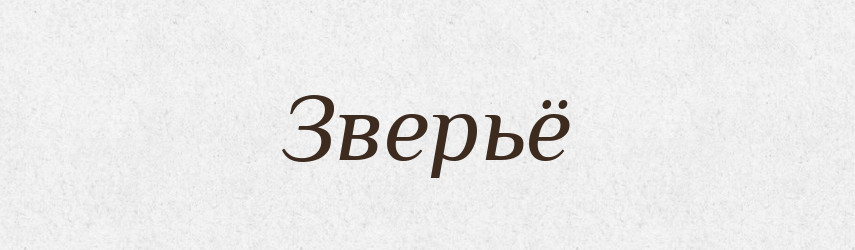 Зверьё — Російсько-український академічний словник (А–П)